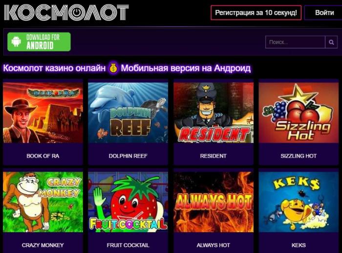 Игровые автоматы казино Космолот