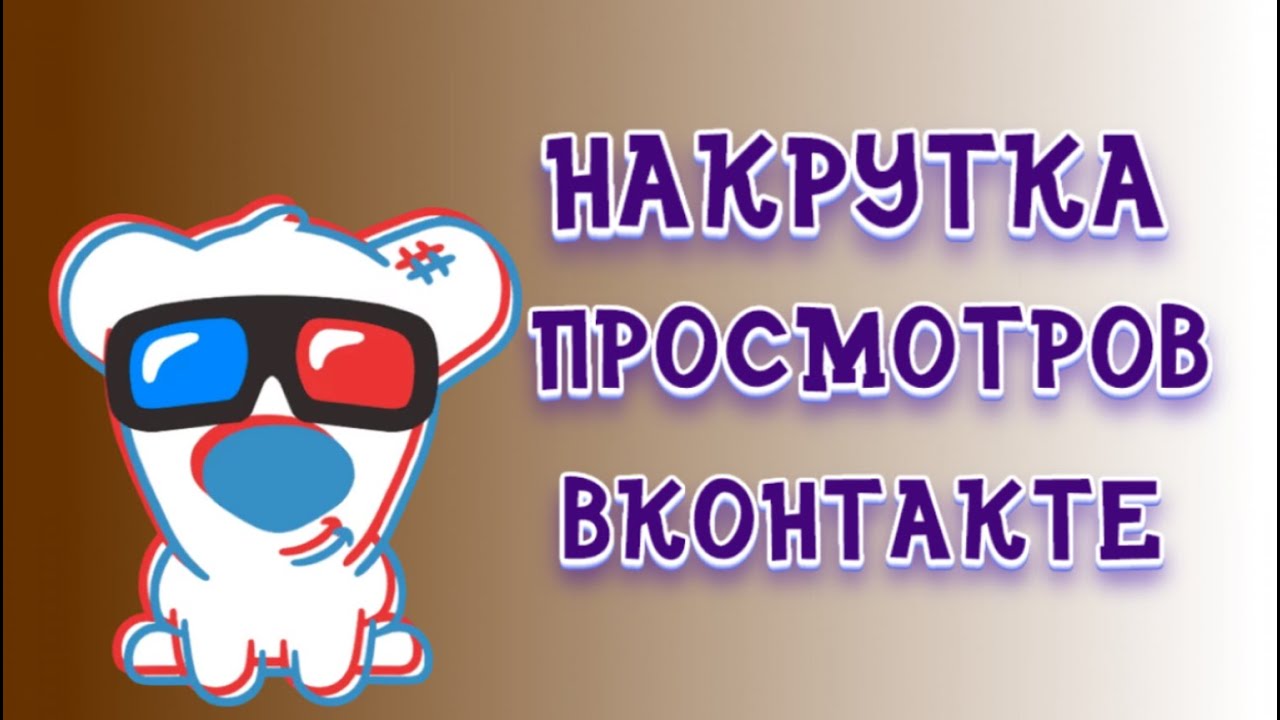 Как происходит накрутка просмотров клипов в ВК