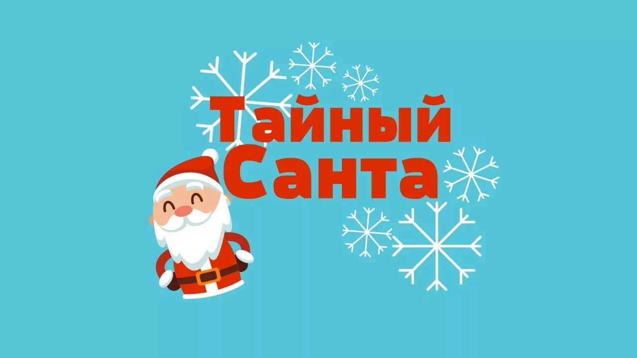 Игра Тайный санта: в чем суть