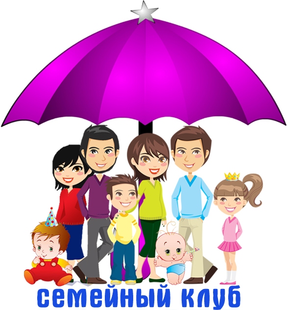 Что такое семейный клуб