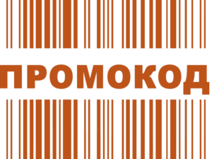 Промокод: выгода или миф