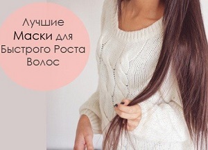 Рецепты масок для роста волос в домашних условиях: действенные составы для роскошной длины прядей как приготовить маски для быстрого роста волос в домашних условиях
