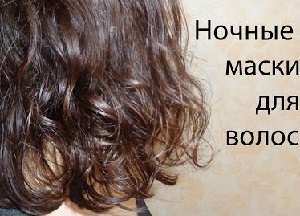 Преображение прядей под действием ночных масок для волос: эффективные рецепты и правила для спящих красавиц рецепты приготовления ночных масок для волос