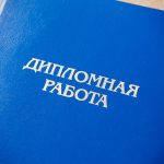 Где заказать дипломную работу