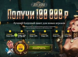 Джойказино – играй и выигрывай!