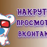 Как происходит накрутка просмотров клипов в ВК