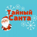 Игра Тайный санта: в чем суть
