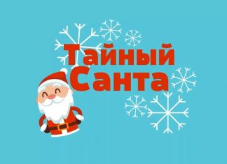 Игра Тайный санта: в чем суть