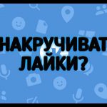 Способы накручивать или получить лайки в ВК