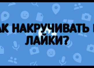 Способы накручивать или получить лайки в ВК