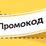 Как работают промокоды и для чего они нужны
