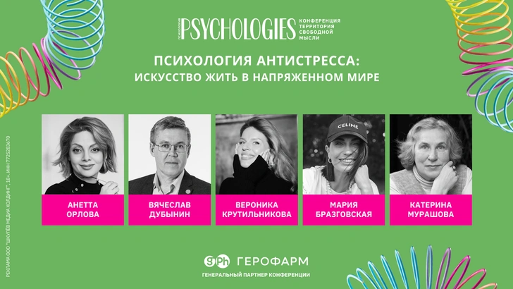 Антистресс-психология: конференция Psychologies со звездными экспертами пройдет в Москве и Санкт-Петербурге