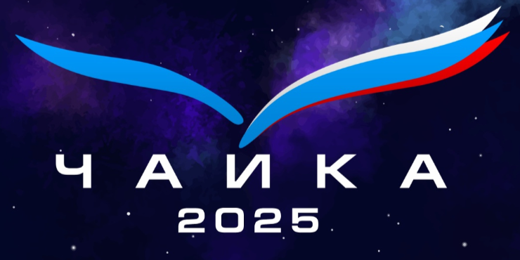 Открыт прием заявок на Всероссийский конкурс «Чайка»