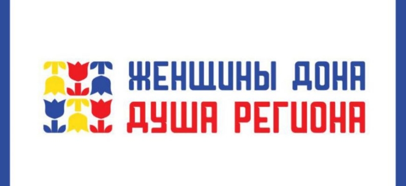 В Ростове-на-Дону пройдет Первый региональный женский форум «Женщины Дона – Душа региона»